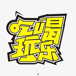 吃瓜娱乐不必较真,娱乐至上，不必较真的人生哲学